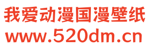 我爱动漫国漫壁纸大全